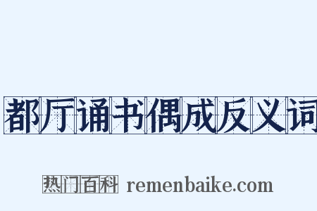 都厅诵书偶成反义词是什么意思的图片